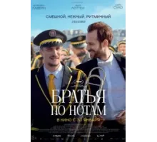 Братья по нотам (2024)
