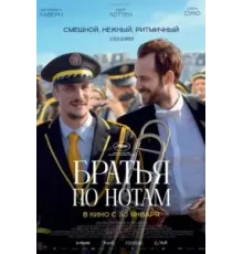 Братья по нотам (2024)
