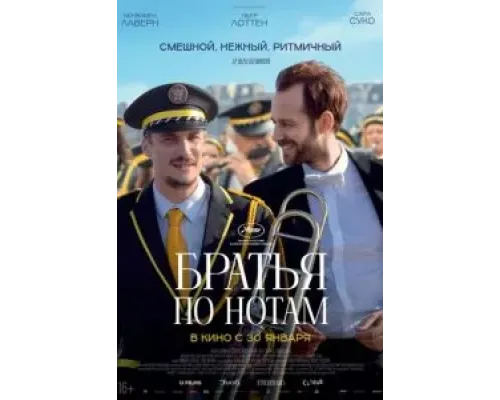 Братья по нотам  (фильм 2024) смотреть онлайн