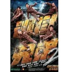 Братья по побегу 2 (2021)