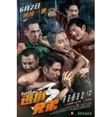 Братья по побегу 3 (2022)