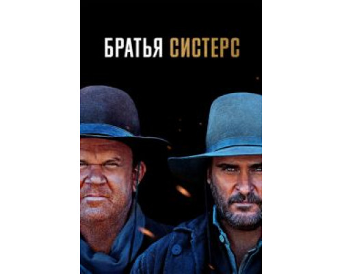 Братья Систерс  (фильм 2018) смотреть онлайн