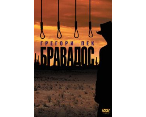 Бравадос  (фильм 1958) смотреть онлайн