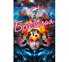 Бразилия (1985)