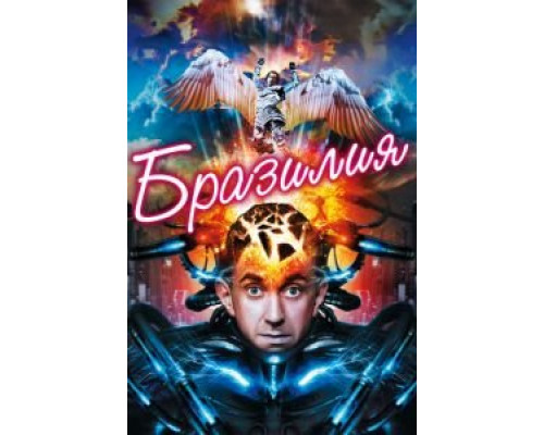 Бразилия  (фильм 1985) смотреть онлайн
