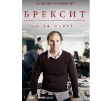 Брексит (2019)