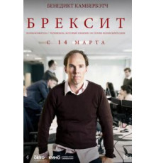 Брексит (2019)