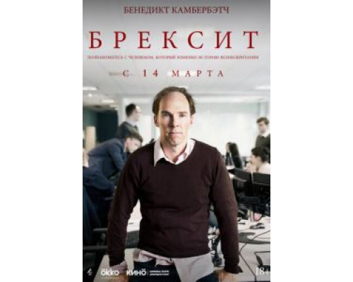 Брексит  (фильм 2019) смотреть онлайн