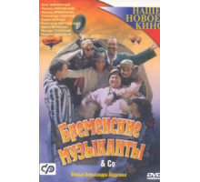 Бременские музыканты & Co (2000)