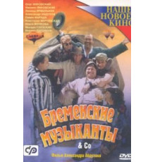 Бременские музыканты & Co (2000)