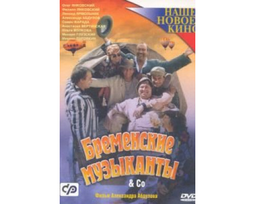 Бременские музыканты & Co  (фильм 2000) смотреть онлайн