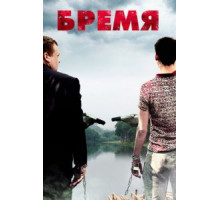 Бремя (2016)