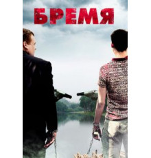Бремя (2016)