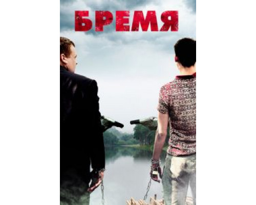 Бремя  (фильм 2016) смотреть онлайн
