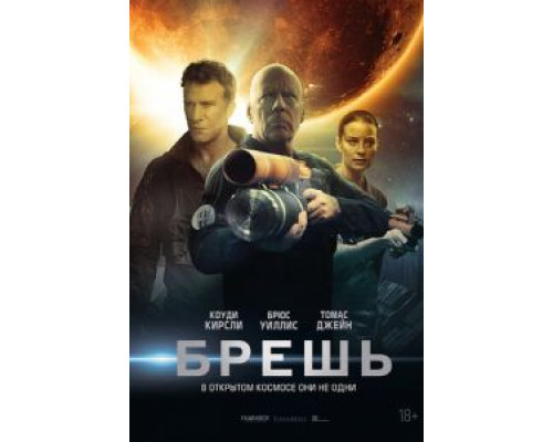 Брешь  (фильм 2020) смотреть онлайн