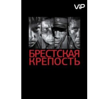 Брестская крепость (2010)