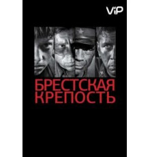 Брестская крепость (2010)