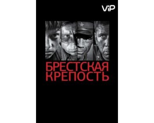 Брестская крепость  (фильм 2010) смотреть онлайн