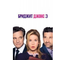 Бриджит Джонс 3 (2016)