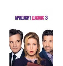 Бриджит Джонс 3 (2016)