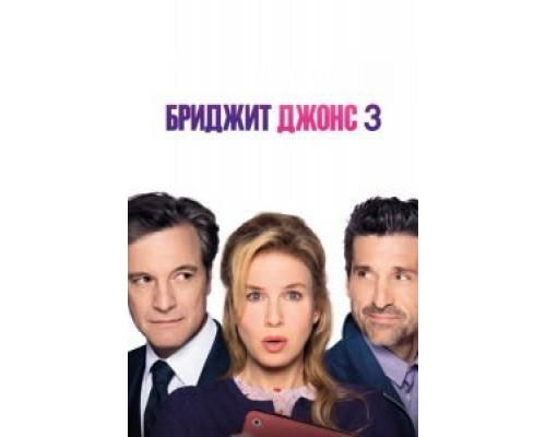 Бриджит Джонс 3  (фильм 2016) смотреть онлайн