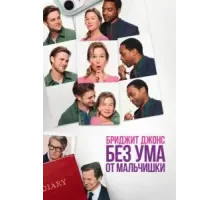 Бриджит Джонс. Без ума от мальчишки (2025)