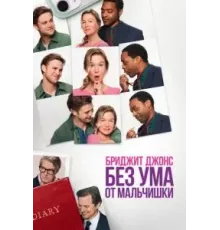 Бриджит Джонс. Без ума от мальчишки (2025)