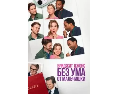 Бриджит Джонс. Без ума от мальчишки  (фильм 2025) смотреть онлайн