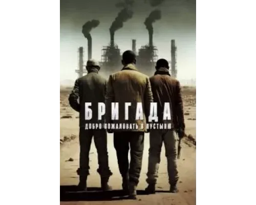 Бригада: Добро пожаловать в пустыню  (фильм 2021) смотреть онлайн
