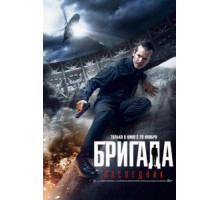 Бригада: Наследник (2012)