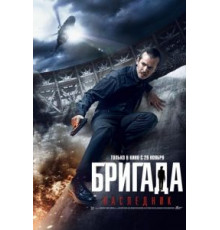 Бригада: Наследник (2012)