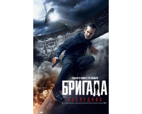Бригада: Наследник  (фильм 2012) смотреть онлайн