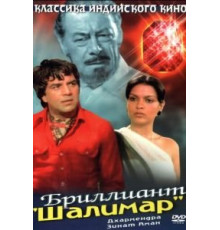 Бриллиант (1978)