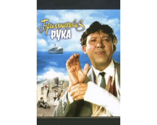 Бриллиантовая рука  (фильм 1968) смотреть онлайн