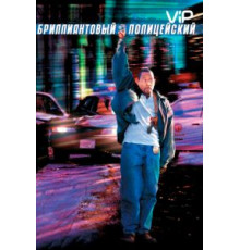 Бриллиантовый полицейский (1999)