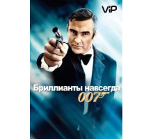 Бриллианты навсегда (1971)