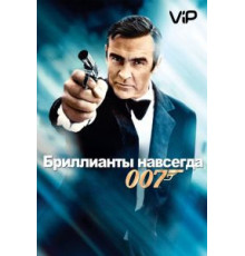 Бриллианты навсегда (1971)