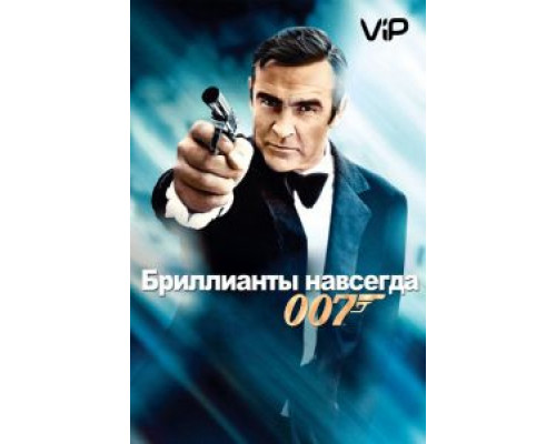 Бриллианты навсегда  (фильм 1971) смотреть онлайн