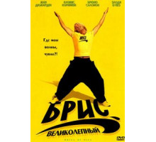 Брис Великолепный (2005)