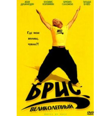 Брис Великолепный (2005)