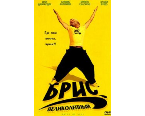 Брис Великолепный  (фильм 2005) смотреть онлайн
