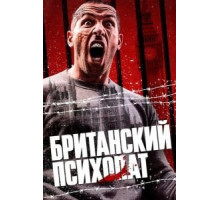 Британский психопат (2019)