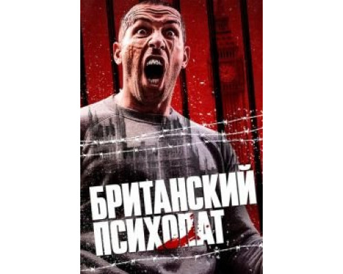 Британский психопат  (фильм 2019) смотреть онлайн