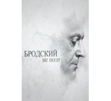 Бродский не поэт (2015)