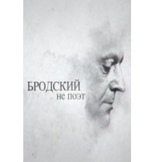 Бродский не поэт (2015)