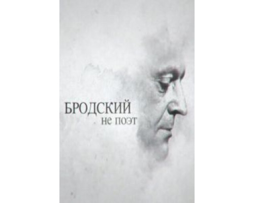 Бродский не поэт  (фильм 2015) смотреть онлайн