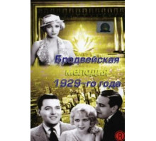 Бродвейская мелодия 1929-го года (1929)