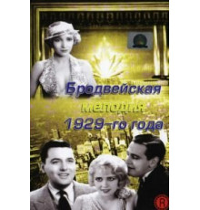 Бродвейская мелодия 1929-го года (1929)