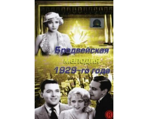 Бродвейская мелодия 1929-го года  (фильм 1929) смотреть онлайн