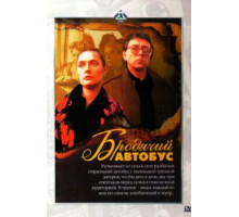 Бродячий автобус (1989)